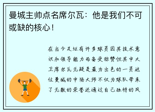 曼城主帅点名席尔瓦：他是我们不可或缺的核心！