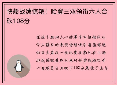 快船战绩惊艳！哈登三双领衔六人合砍108分