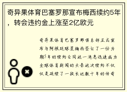 奇异果体育巴塞罗那宣布梅西续约5年，转会违约金上涨至2亿欧元